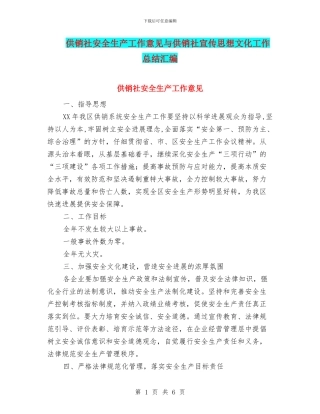 供销社安全生产工作意见与供销社宣传思想文化工作总结汇编