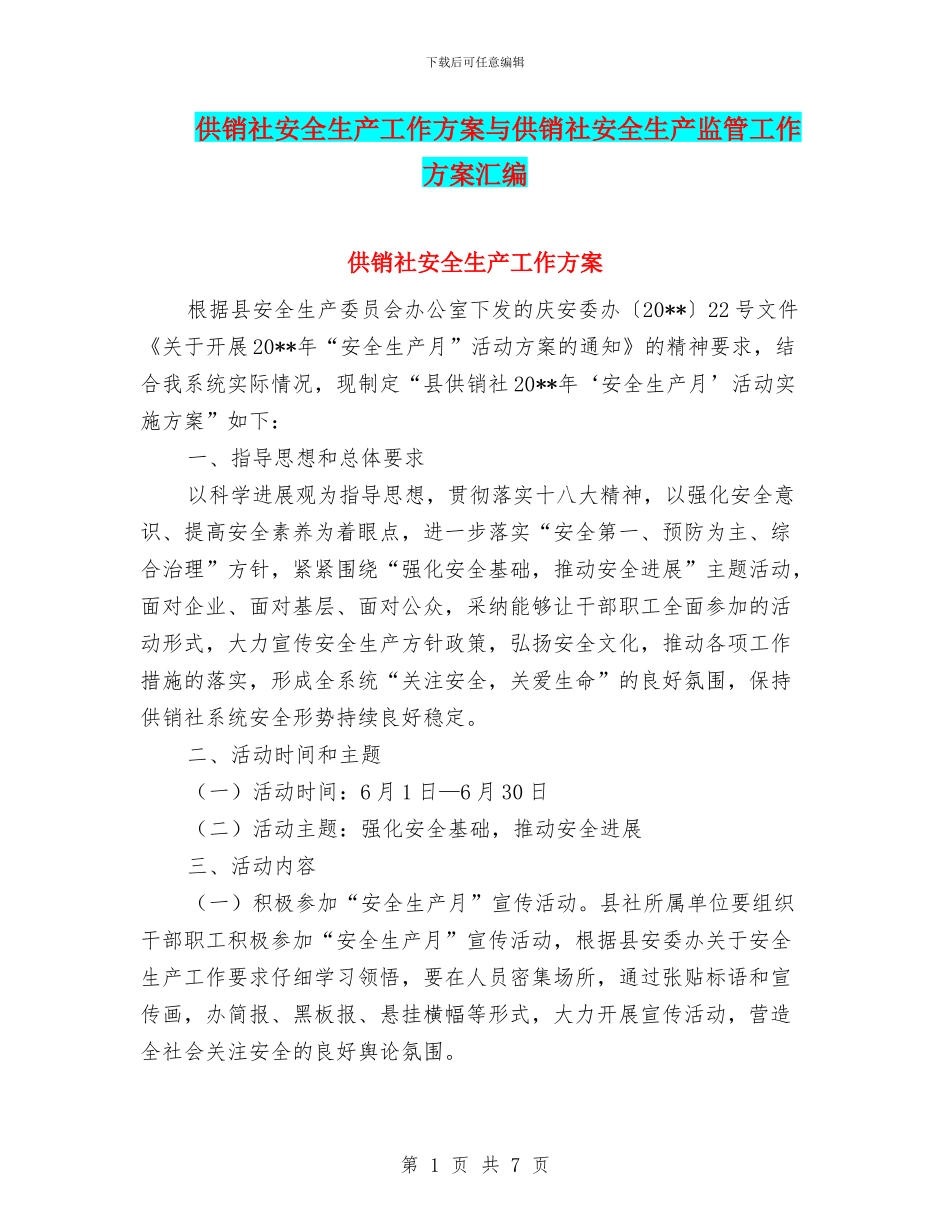 供销社安全生产工作方案与供销社安全生产监管工作方案汇编_第1页