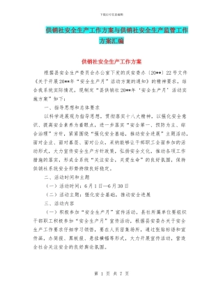 供销社安全生产工作方案与供销社安全生产监管工作方案汇编
