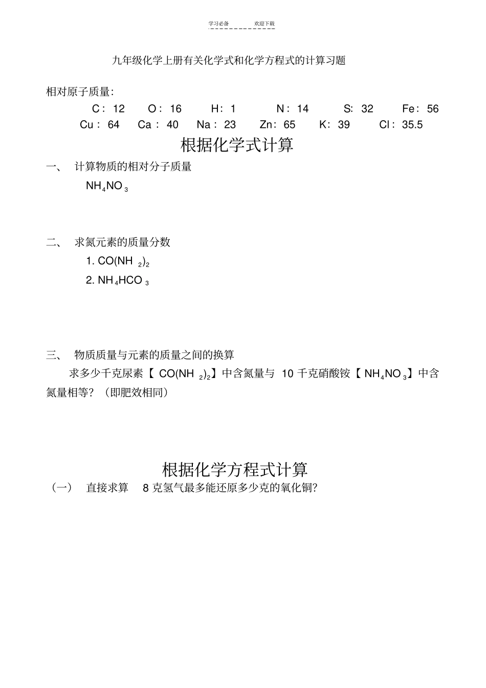 九年级化学上册有关化学式和化学方程式的计算习题_第1页