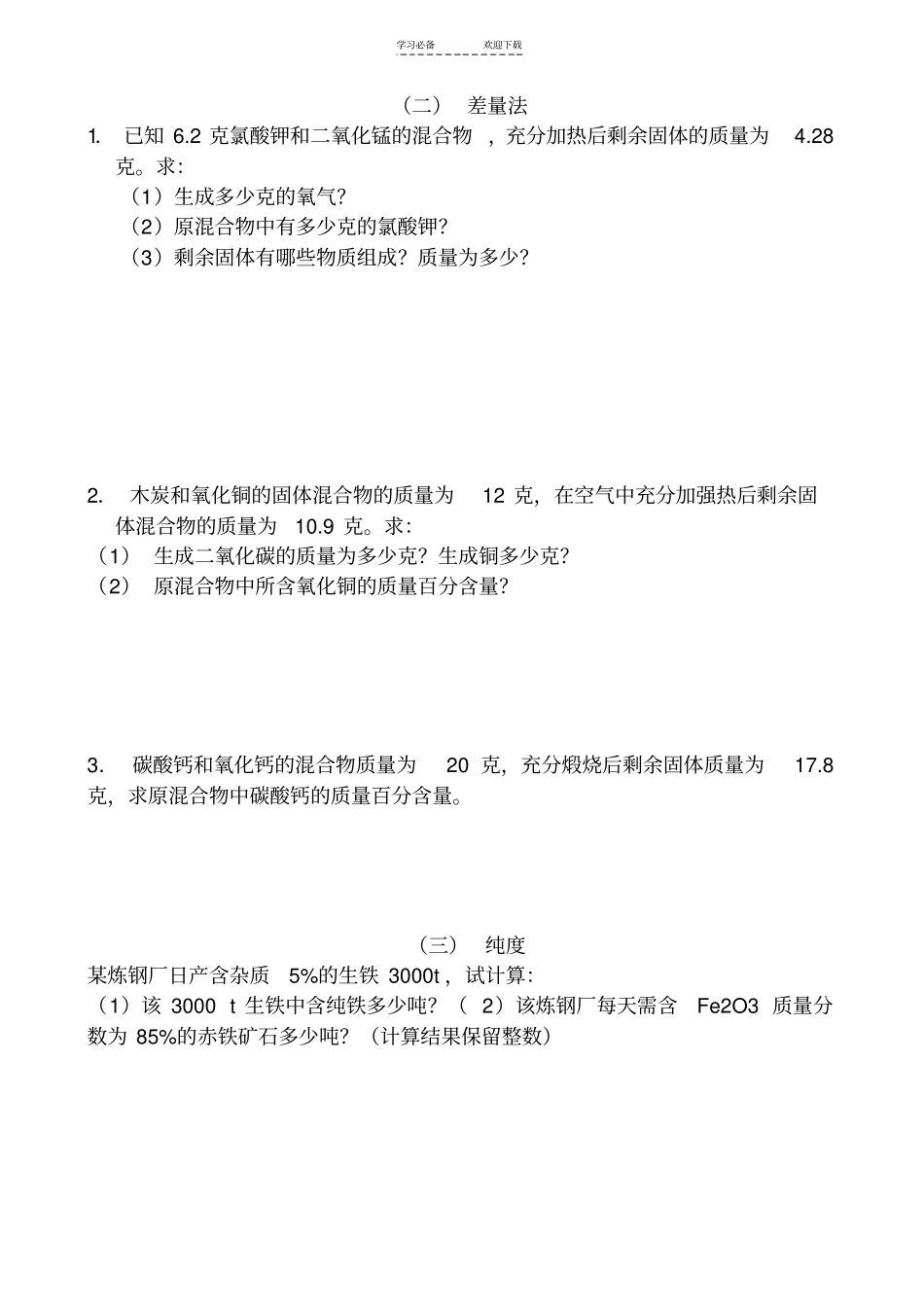 九年级化学上册有关化学式和化学方程式的计算习题_第2页