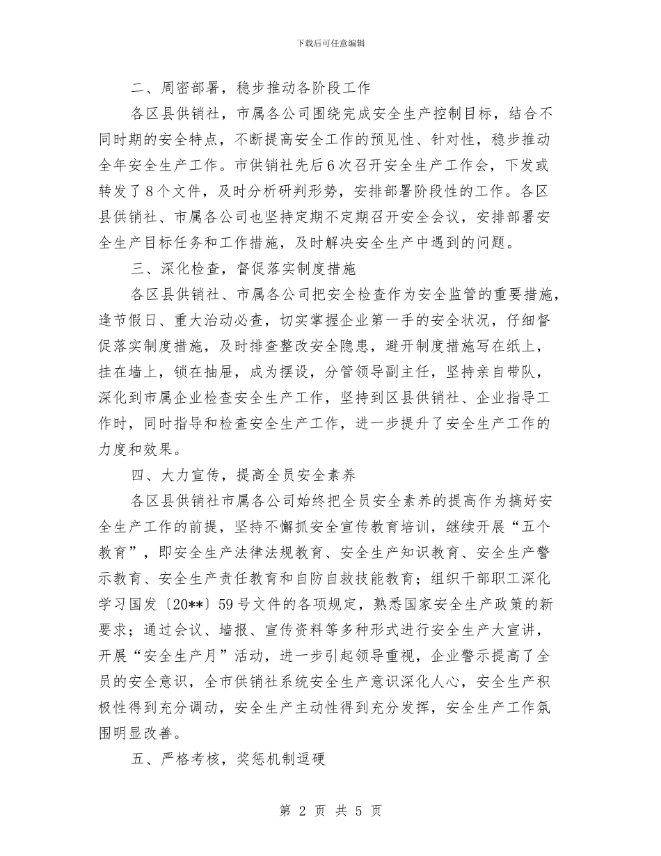 供销社安全工作总结与供销社安全工作意见汇编_第2页