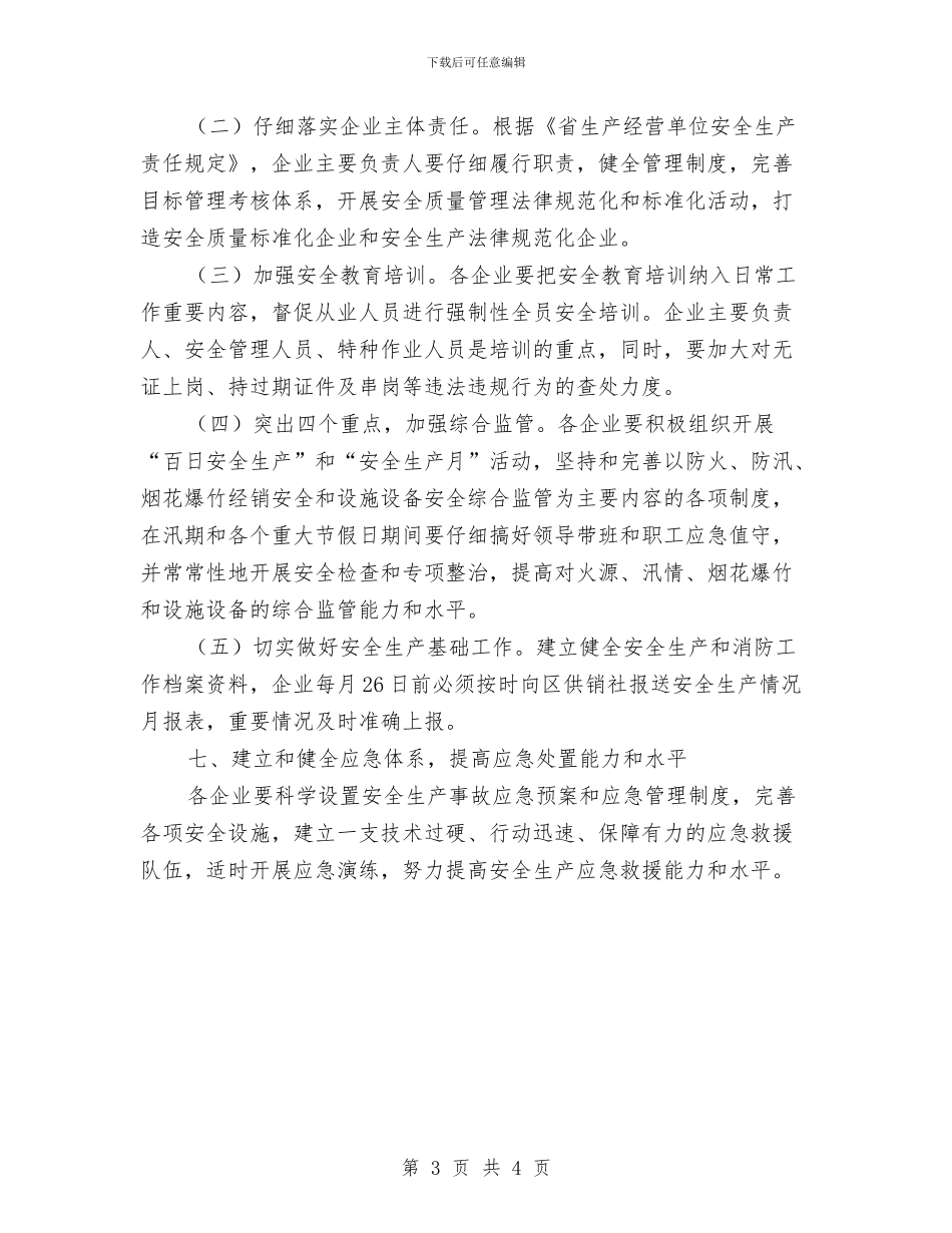供销社安全生产工作意见与供销社安全生产集中整治总结汇编_第3页
