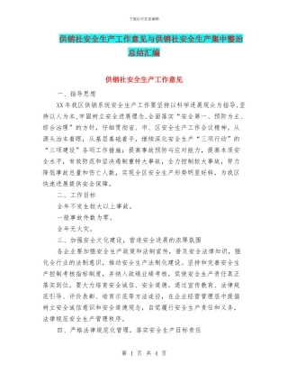 供销社安全生产工作意见与供销社安全生产集中整治总结汇编