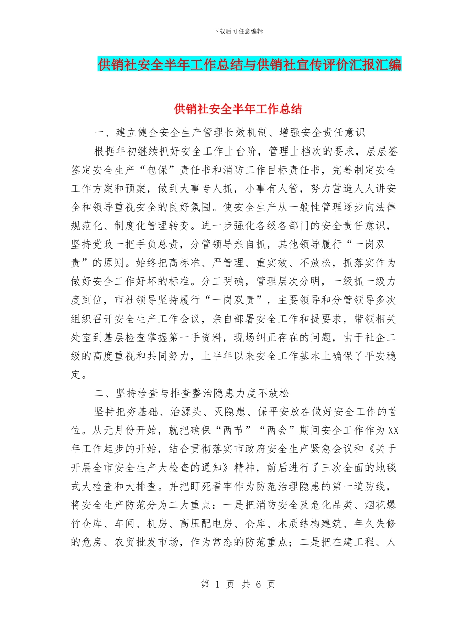供销社安全半年工作总结与供销社宣传评价汇报汇编_第1页