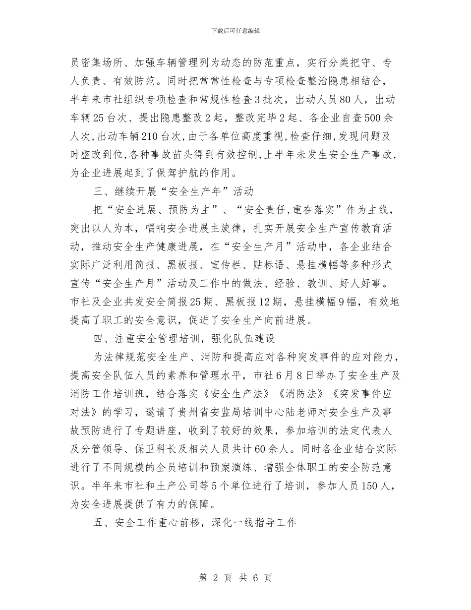 供销社安全半年工作总结与供销社宣传评价汇报汇编_第2页