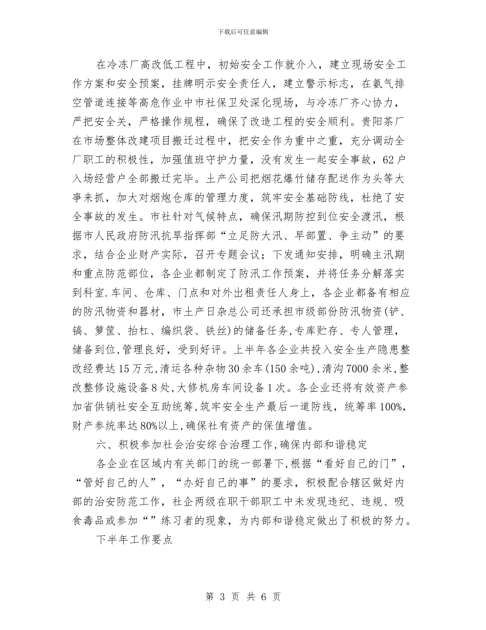 供销社安全半年工作总结与供销社宣传评价汇报汇编_第3页