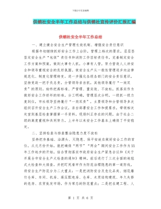 供销社安全半年工作总结与供销社宣传评价汇报汇编
