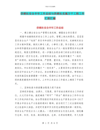 供销社安全半年工作总结与供销社实施万千工程工作汇报汇编