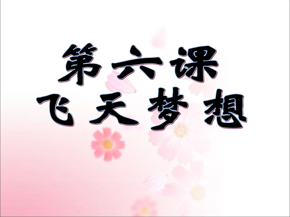 《第六课-飞天梦想》课件_第1页