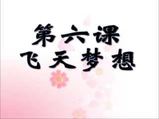 《第六课-飞天梦想》课件