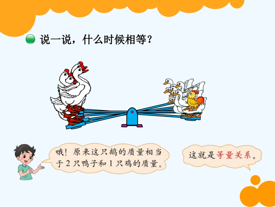 小学数学北师大2011课标版四年级等量关系课件-(2)_第2页