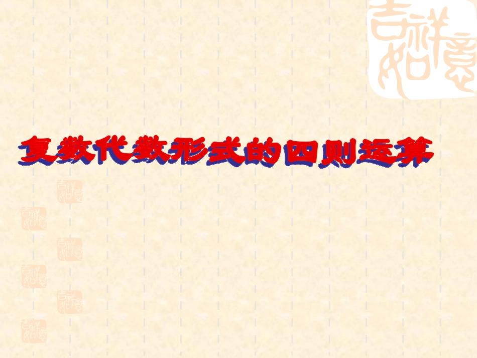 3.2.1复数的加法与减法_第1页