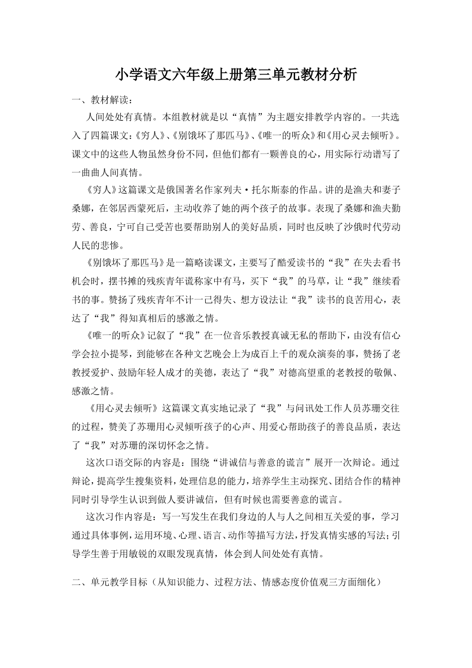 小学语文六年级上册第三单元教材分析_第1页