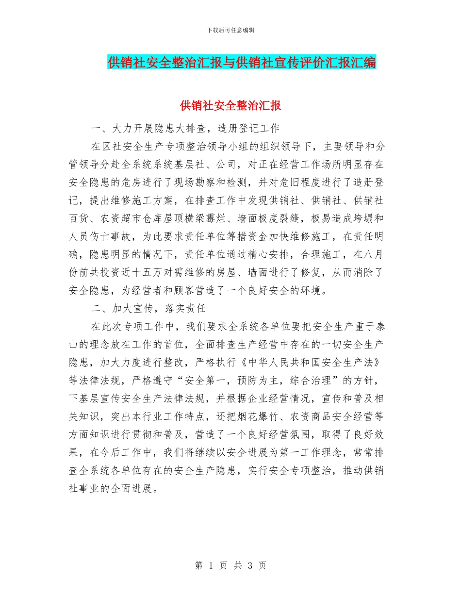 供销社安全整治汇报与供销社宣传评价汇报汇编_第1页
