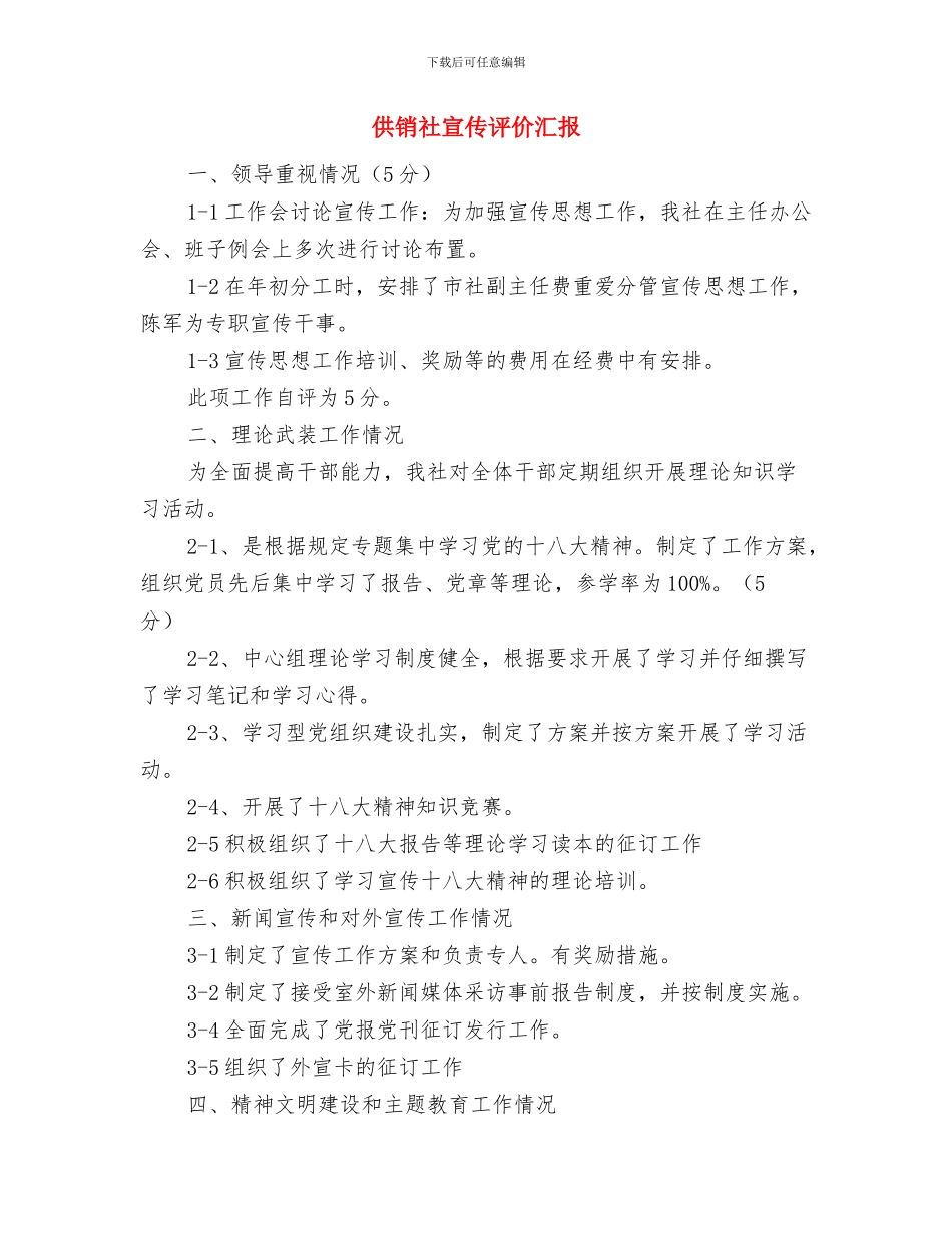 供销社安全整治汇报与供销社宣传评价汇报汇编_第2页