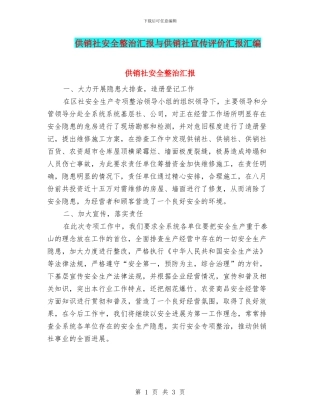 供销社安全整治汇报与供销社宣传评价汇报汇编
