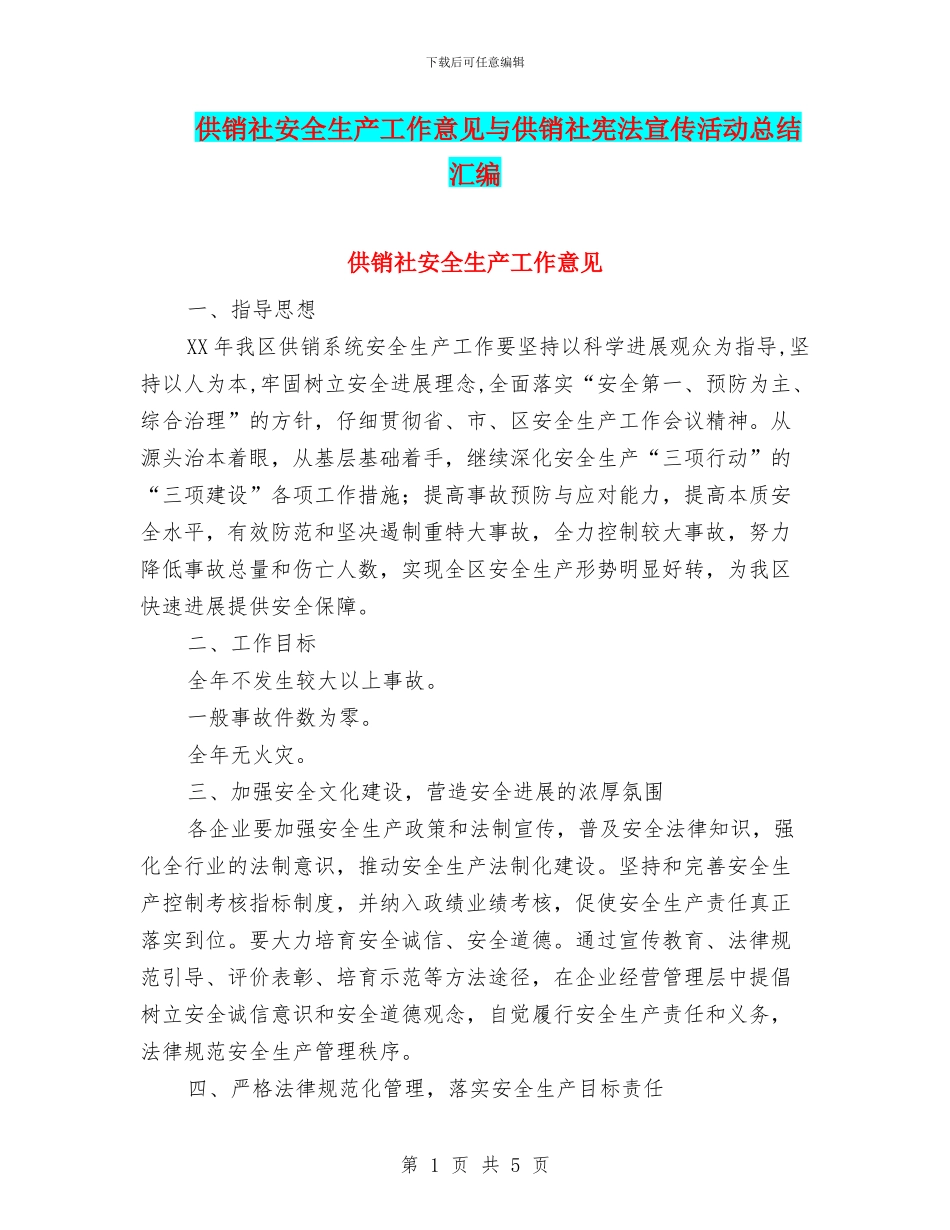 供销社安全生产工作意见与供销社宪法宣传活动总结汇编_第1页
