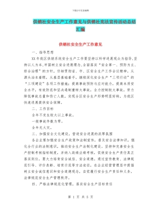 供销社安全生产工作意见与供销社宪法宣传活动总结汇编