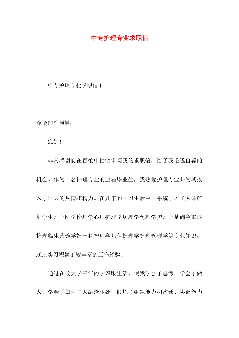 中专护理专业求职信 (2)_第1页