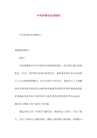 中专护理专业求职信 (2)