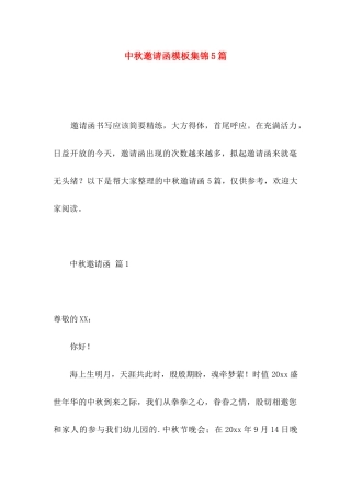 中秋邀请函模板集锦5篇