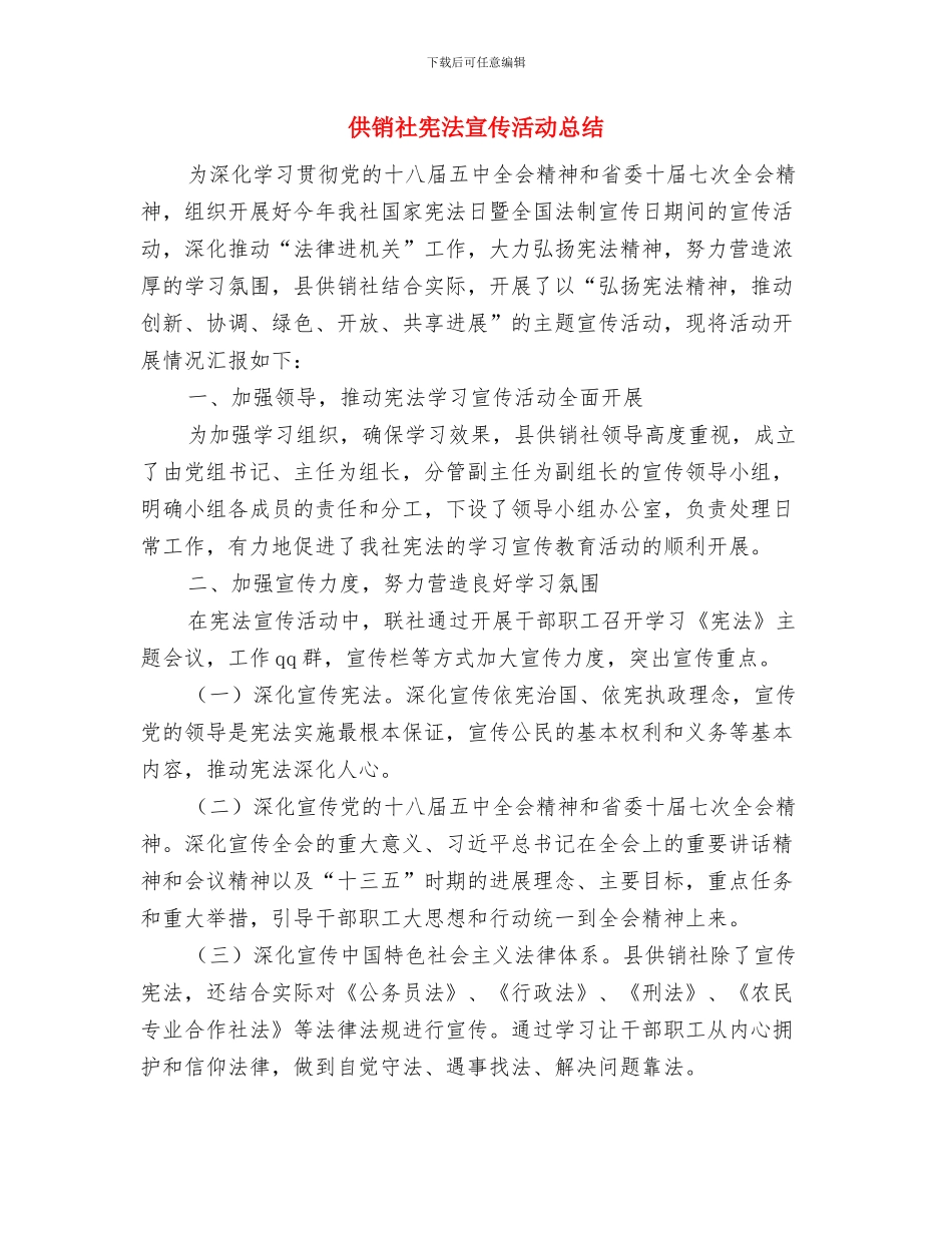 供销社安全生产集中整治总结与供销社宪法宣传活动总结汇编_第2页