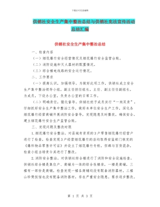 供销社安全生产集中整治总结与供销社宪法宣传活动总结汇编