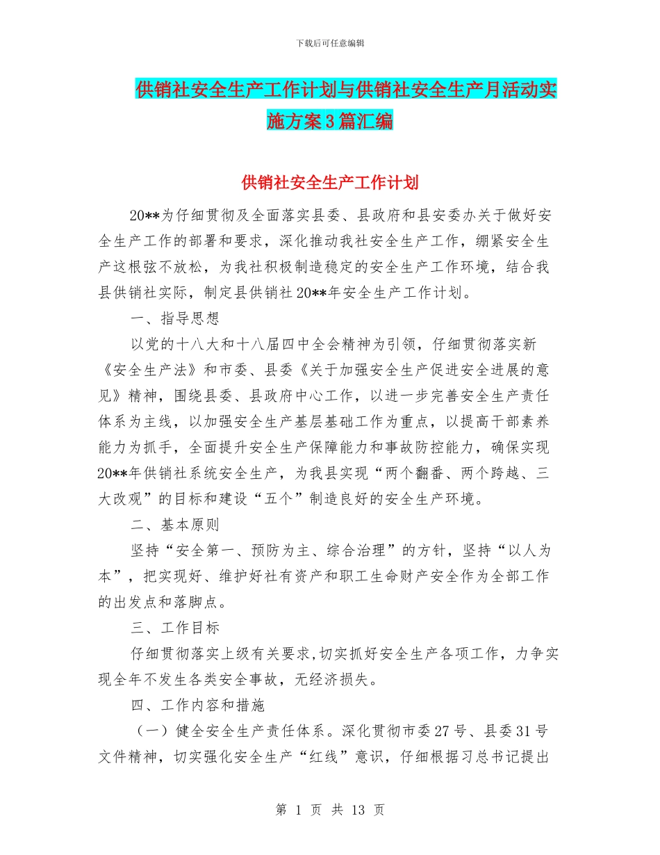 供销社安全生产工作计划与供销社安全生产月活动实施方案3篇汇编_第1页