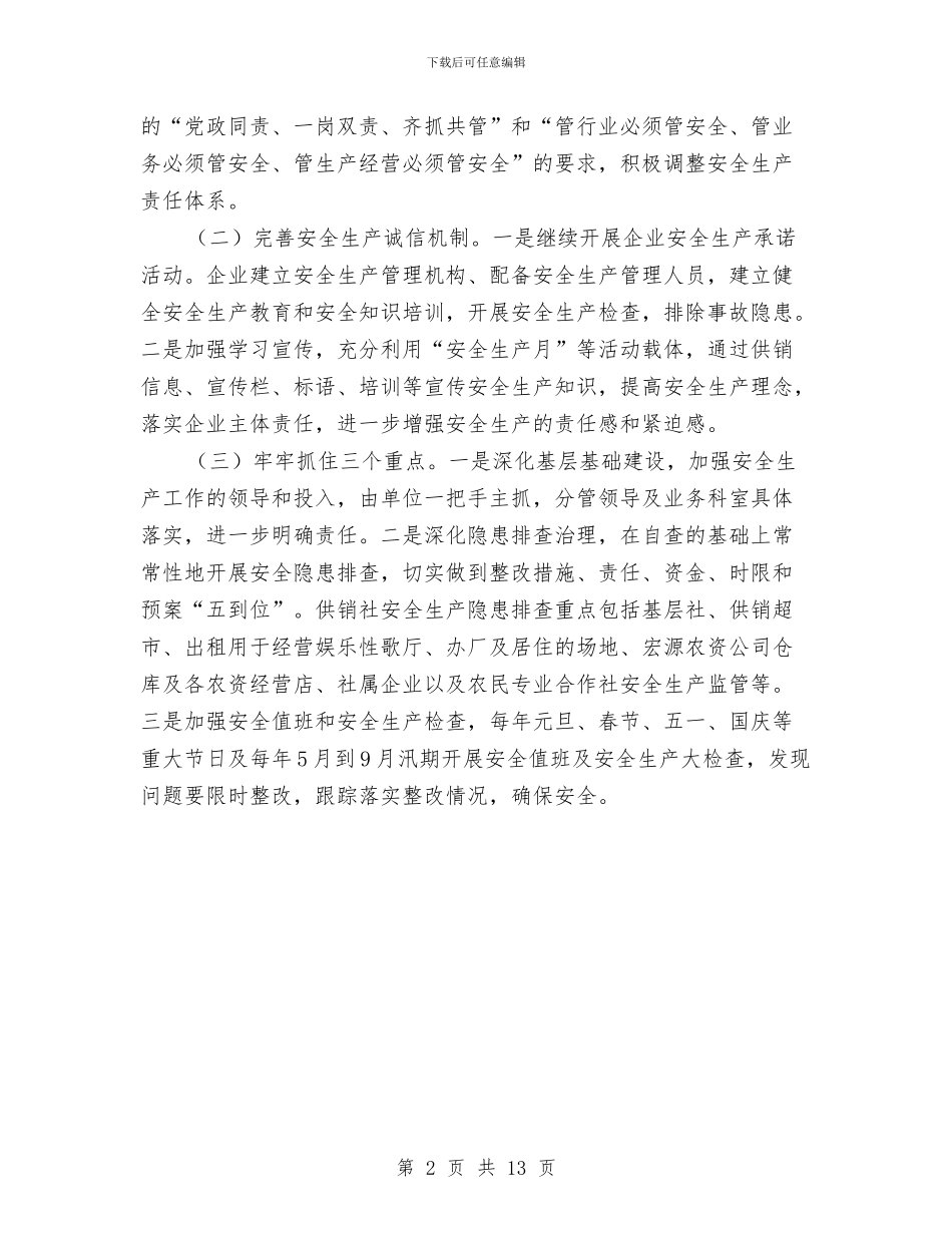 供销社安全生产工作计划与供销社安全生产月活动实施方案3篇汇编_第2页