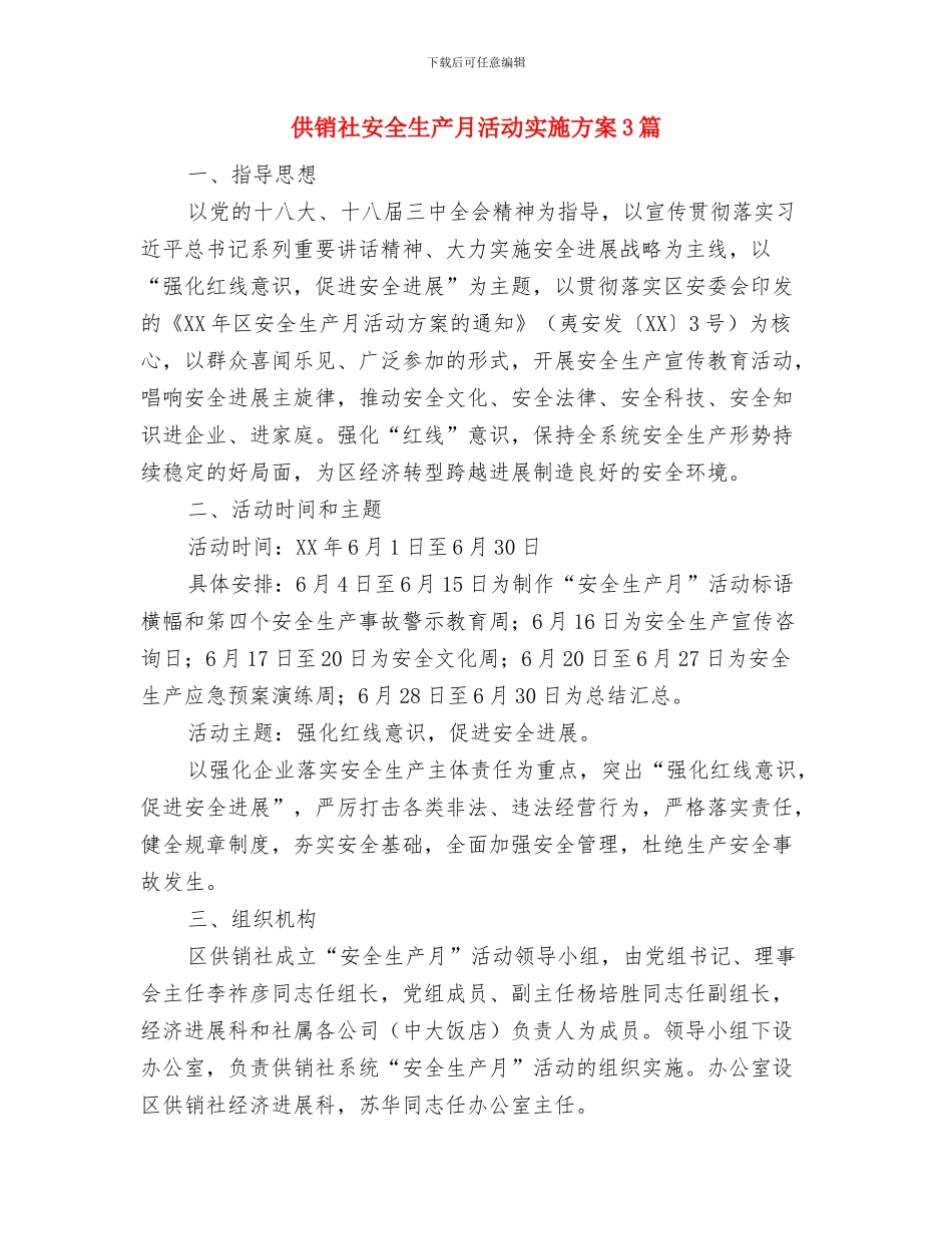 供销社安全生产工作计划与供销社安全生产月活动实施方案3篇汇编_第3页
