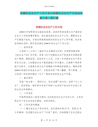 供销社安全生产工作计划与供销社安全生产月活动实施方案3篇汇编