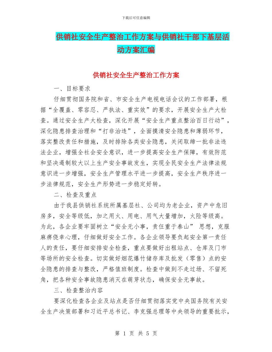供销社安全生产整治工作方案与供销社干部下基层活动方案汇编_第1页
