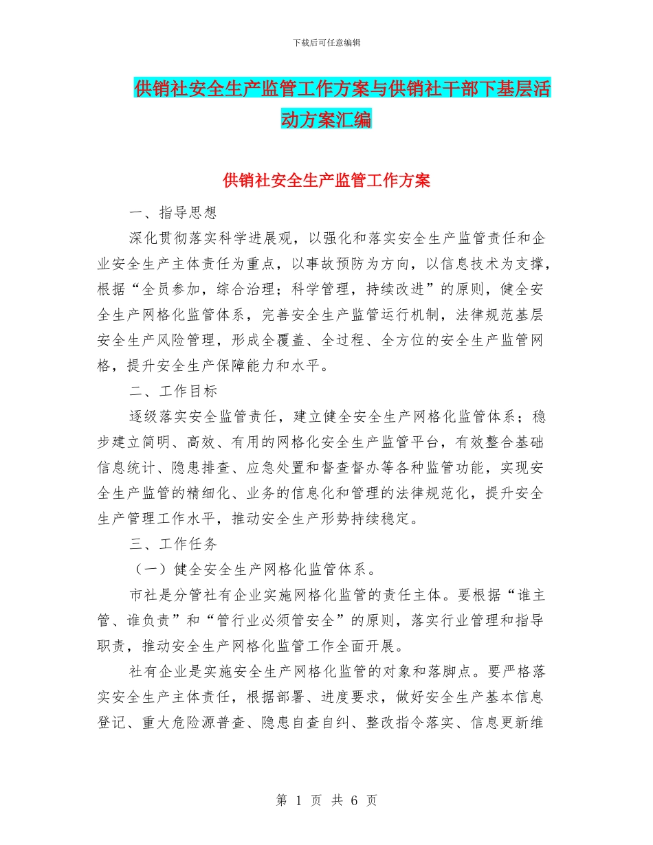 供销社安全生产监管工作方案与供销社干部下基层活动方案汇编_第1页