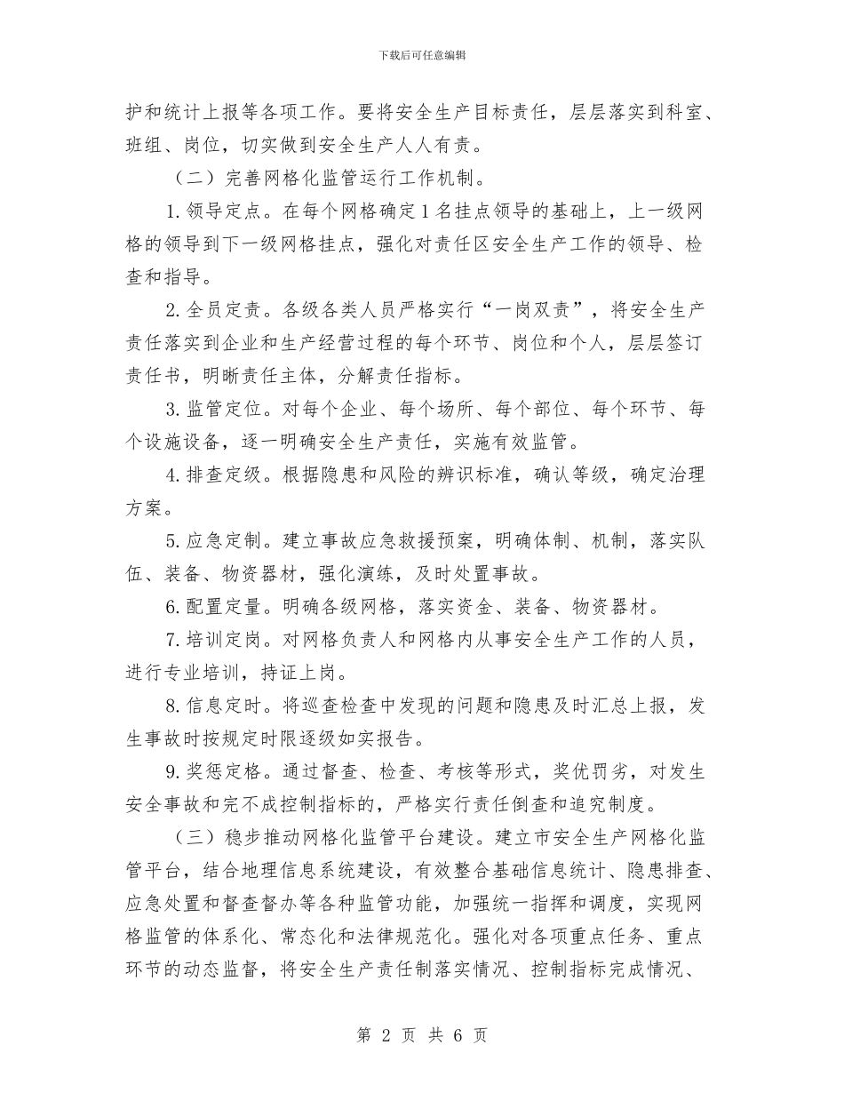 供销社安全生产监管工作方案与供销社干部下基层活动方案汇编_第2页