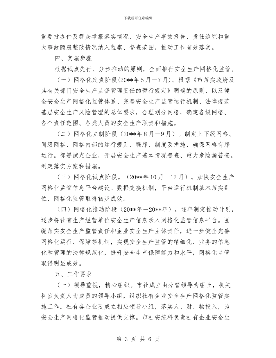 供销社安全生产监管工作方案与供销社干部下基层活动方案汇编_第3页