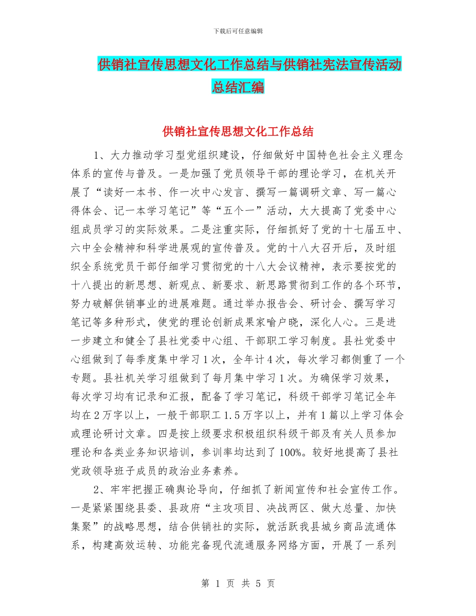 供销社宣传思想文化工作总结与供销社宪法宣传活动总结汇编_第1页