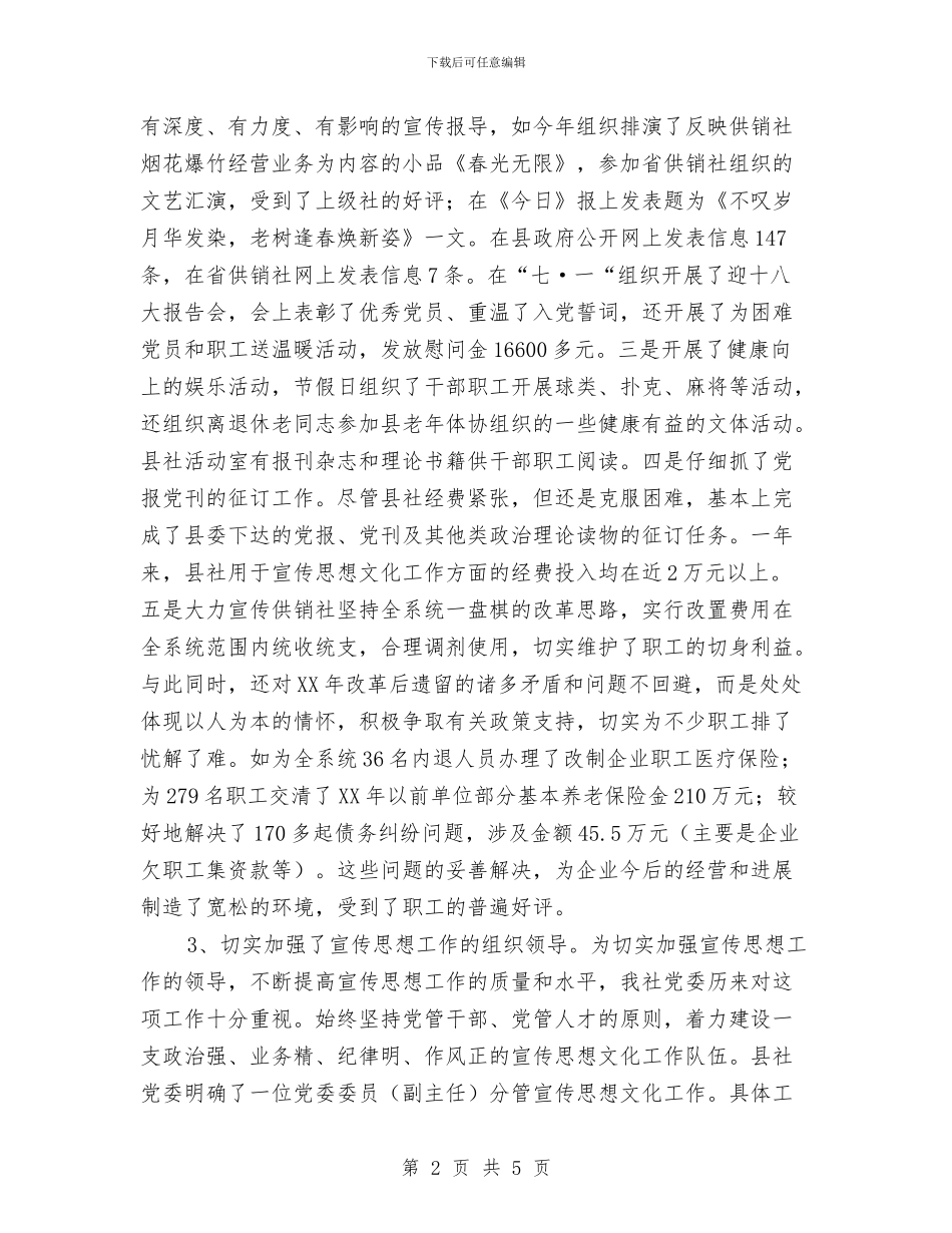 供销社宣传思想文化工作总结与供销社宪法宣传活动总结汇编_第2页