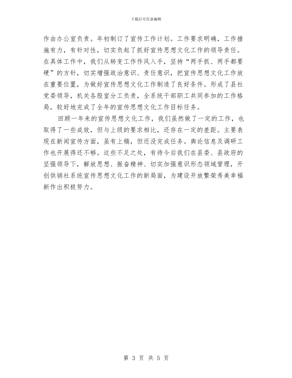 供销社宣传思想文化工作总结与供销社宪法宣传活动总结汇编_第3页