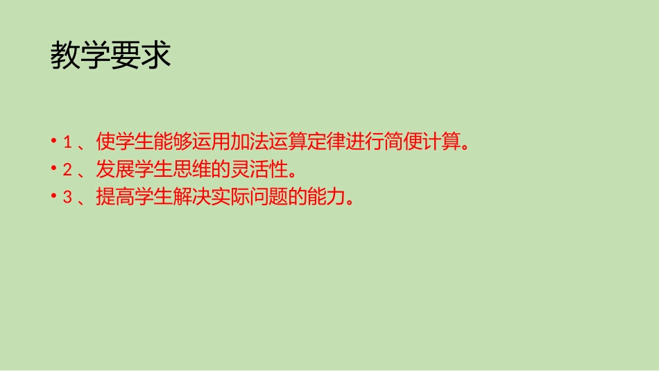 人教2011版小学数学四年级《加法运算定律的应用》_第2页