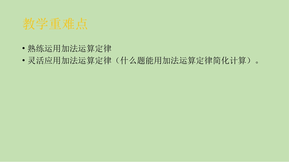 人教2011版小学数学四年级《加法运算定律的应用》_第3页