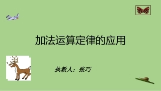 人教2011版小学数学四年级《加法运算定律的应用》