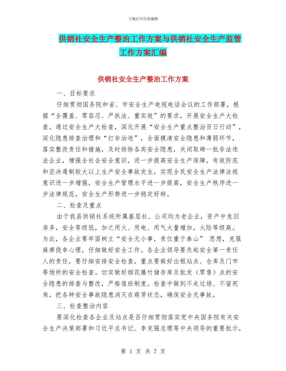 供销社安全生产整治工作方案与供销社安全生产监管工作方案汇编_第1页