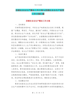 供销社安全生产整治工作方案与供销社安全生产监管工作方案汇编