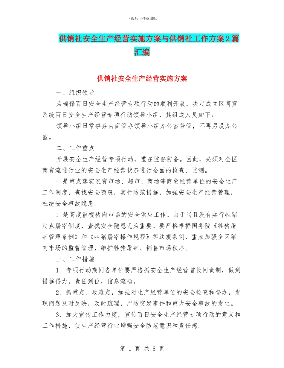 供销社安全生产经营实施方案与供销社工作方案2篇汇编_第1页