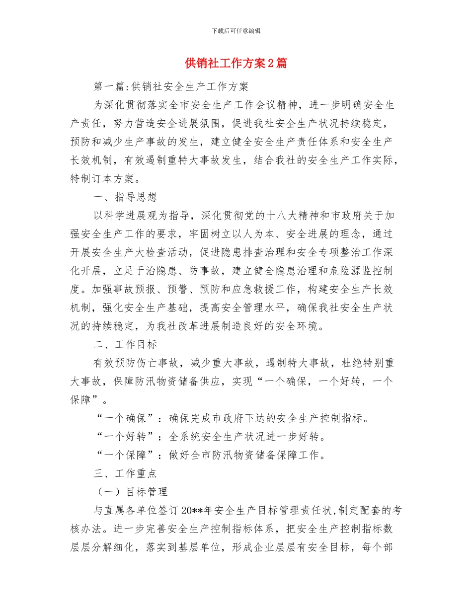 供销社安全生产经营实施方案与供销社工作方案2篇汇编_第2页