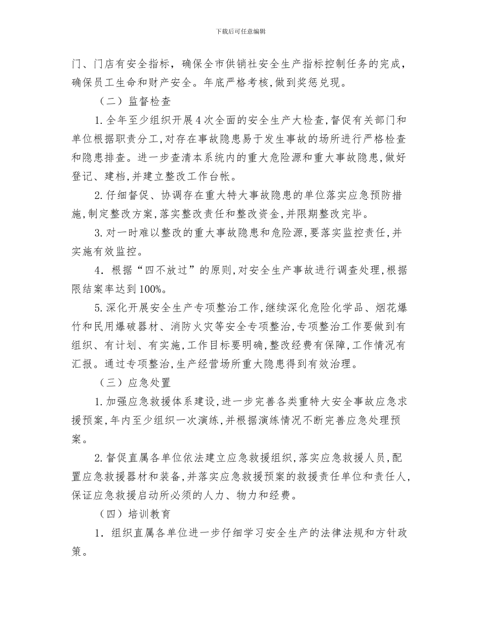供销社安全生产经营实施方案与供销社工作方案2篇汇编_第3页
