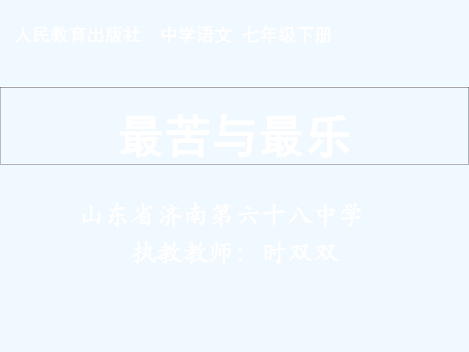 (部编)初中语文人教2011课标版七年级下册人教版-七上-《最苦与最乐》_第1页