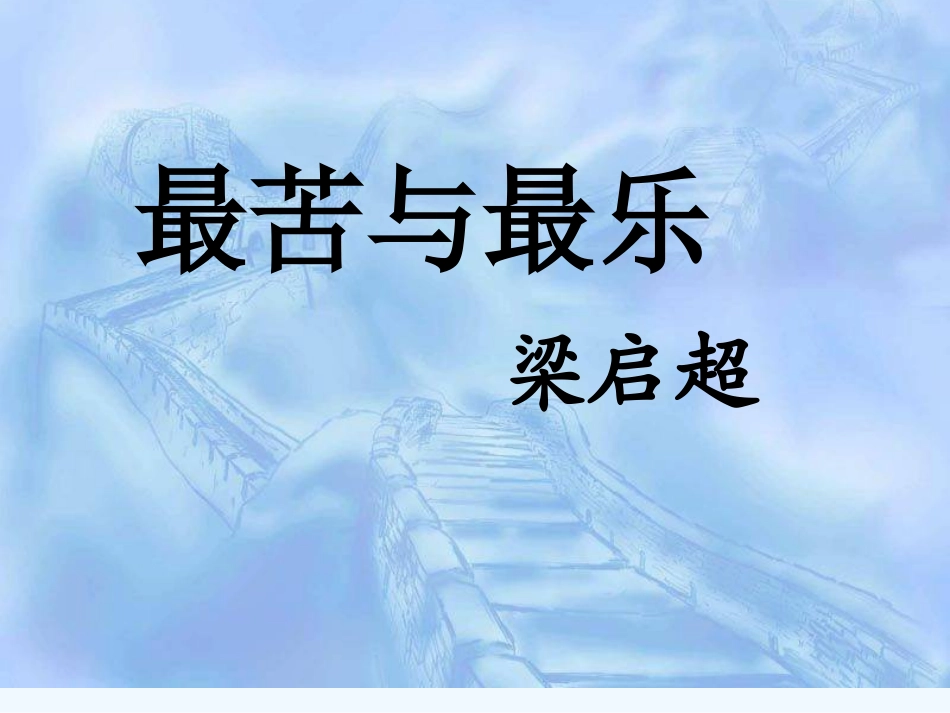 (部编)初中语文人教2011课标版七年级下册人教版-七上-《最苦与最乐》_第3页