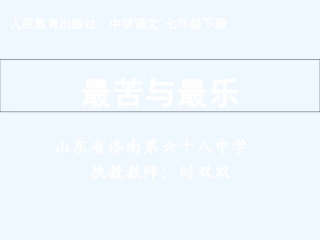 (部编)初中语文人教2011课标版七年级下册人教版-七上-《最苦与最乐》